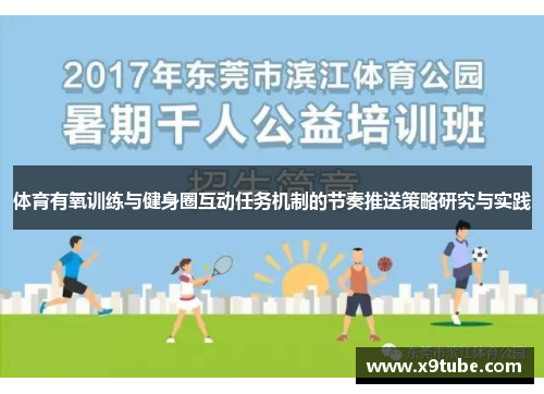 体育有氧训练与健身圈互动任务机制的节奏推送策略研究与实践
